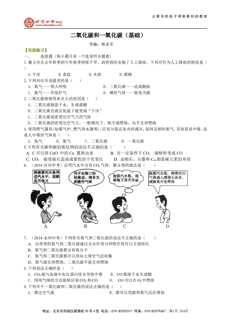《二氧化碳和一氧化碳（基础）巩固练习_初高中资料库_初中资料库（转存避免链接过期失效）_初中化学》第1页预览