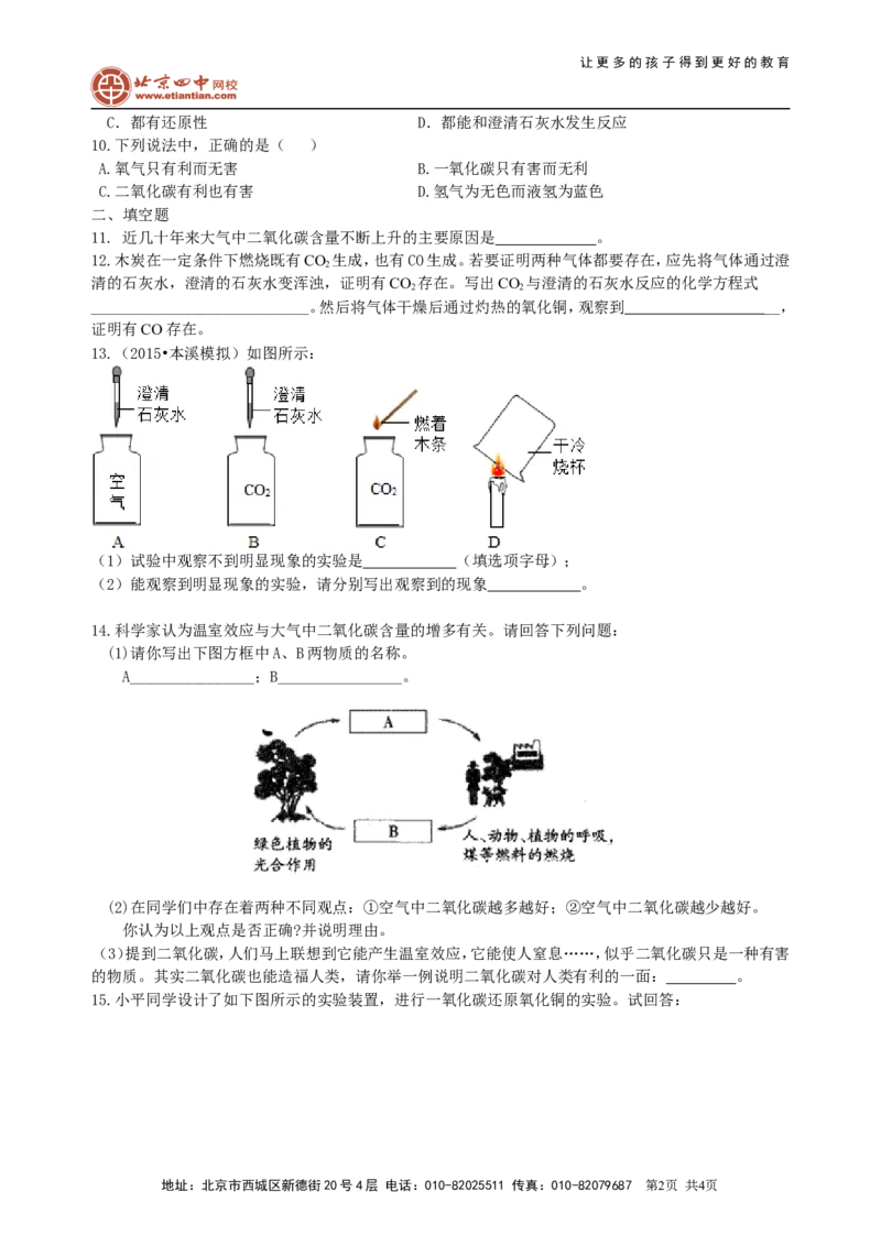 《二氧化碳和一氧化碳（基础）巩固练习_初高中资料库_初中资料库（转存避免链接过期失效）_初中化学》第2页预览