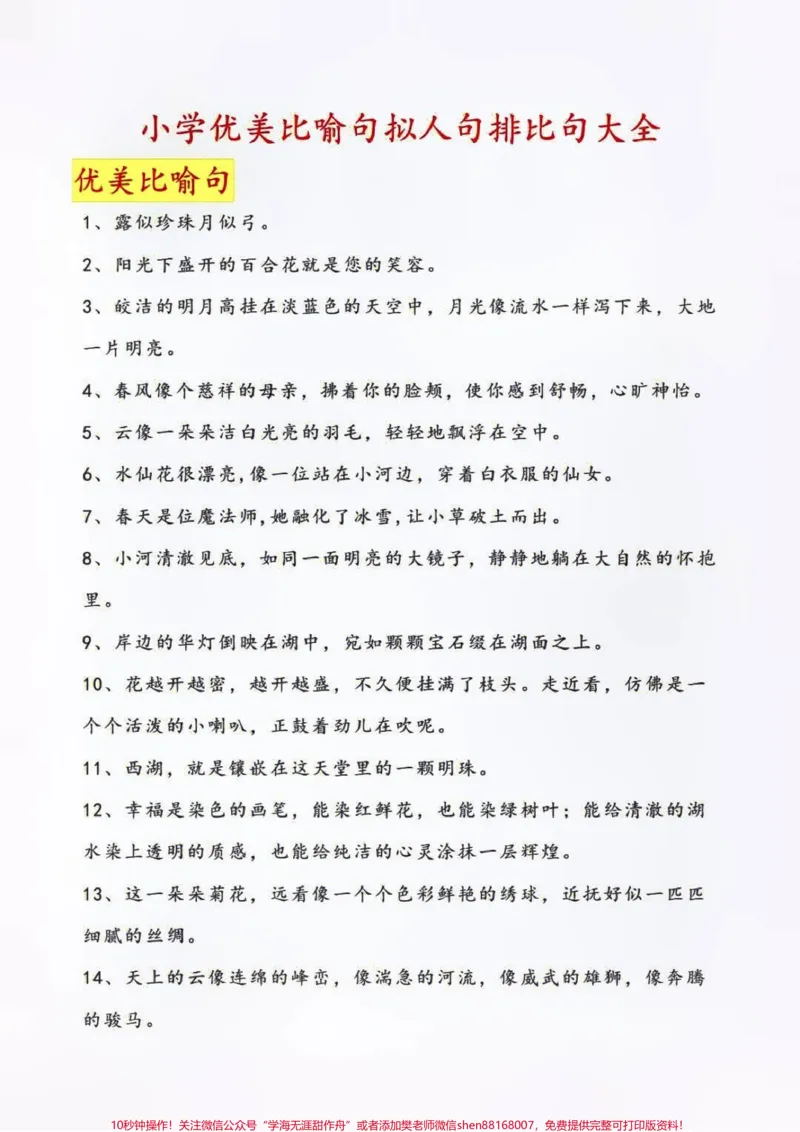 《小学优美句子专项积累大全,速度收藏吧#知识点总结#小学语文资料分享#作文素材积累_最新小学1-9年级各科+幼升小+综合类学习资源汇总包_综合类一线老师整理版资源(全网独家)》第1页预览