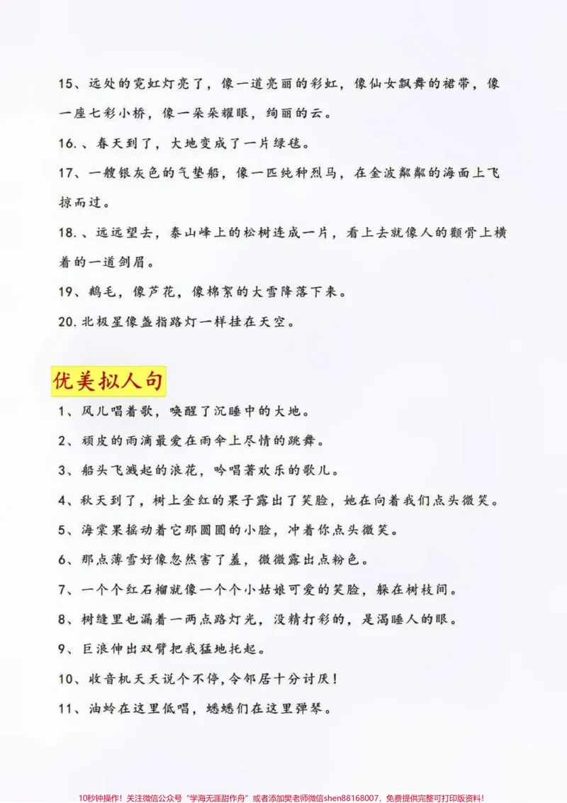 《小学优美句子专项积累大全,速度收藏吧#知识点总结#小学语文资料分享#作文素材积累_最新小学1-9年级各科+幼升小+综合类学习资源汇总包_综合类一线老师整理版资源(全网独家)》第2页预览