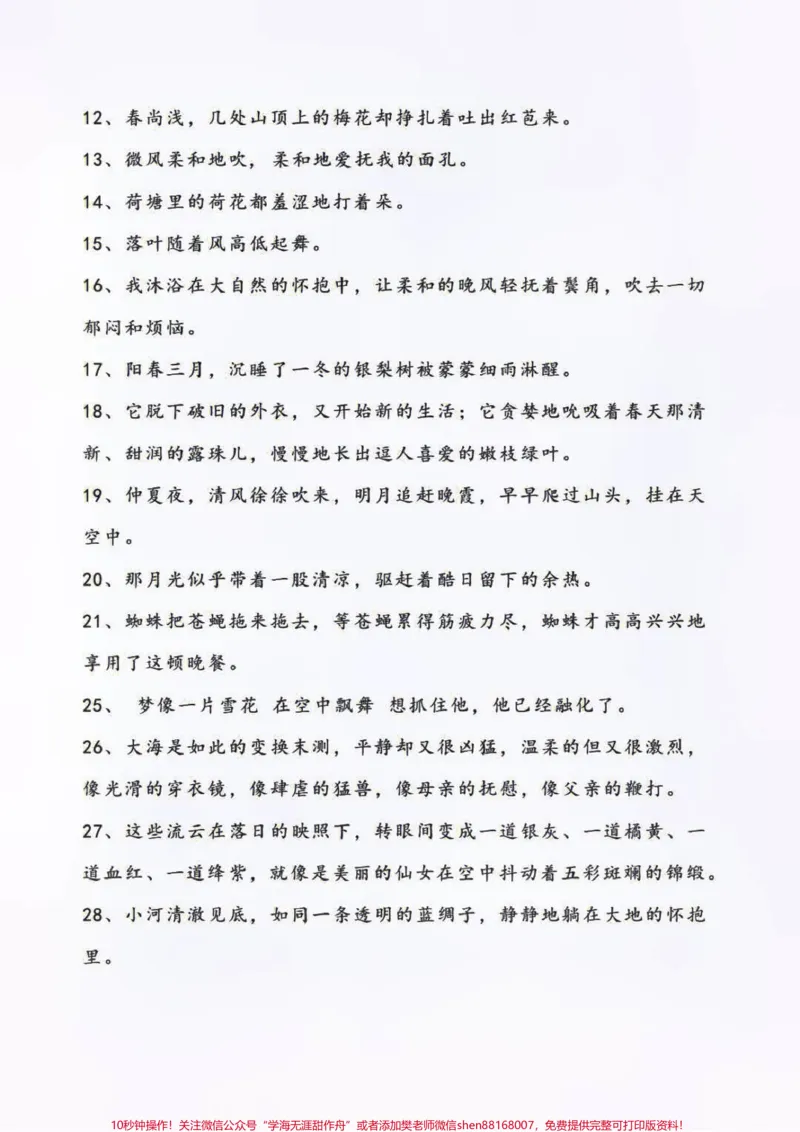 《小学优美句子专项积累大全,速度收藏吧#知识点总结#小学语文资料分享#作文素材积累_最新小学1-9年级各科+幼升小+综合类学习资源汇总包_综合类一线老师整理版资源(全网独家)》第3页预览