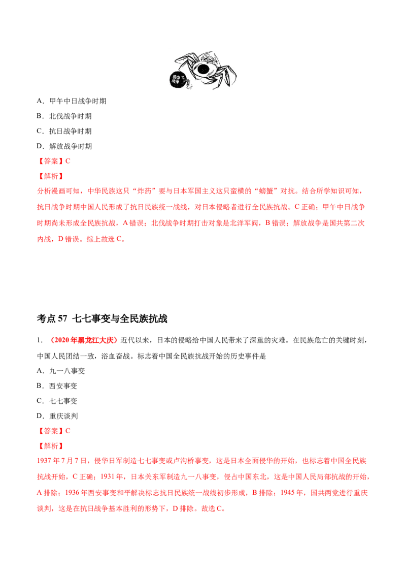 《专题12中华民族的抗日战争（第01期）-2020年中考历史真题分项汇编（解析版）_初高中资料库_初中资料库（转存避免链接过期失效）_初中历史》第3页预览