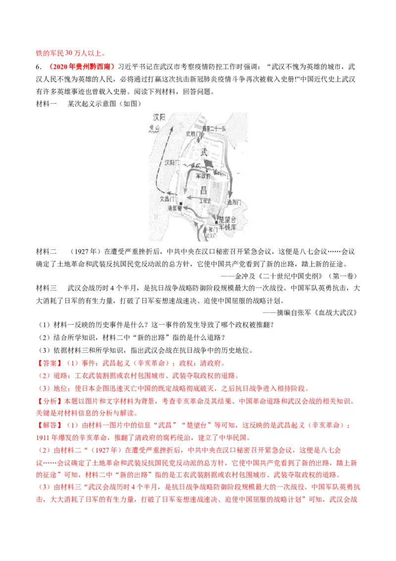 《专题12中华民族的抗日战争（第01期）-2020年中考历史真题分项汇编（解析版）_初高中资料库_初中资料库（转存避免链接过期失效）_初中历史》第6页预览