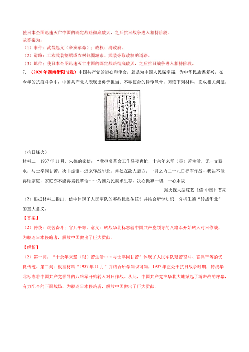 《专题12中华民族的抗日战争（第01期）-2020年中考历史真题分项汇编（解析版）_初高中资料库_初中资料库（转存避免链接过期失效）_初中历史》第7页预览
