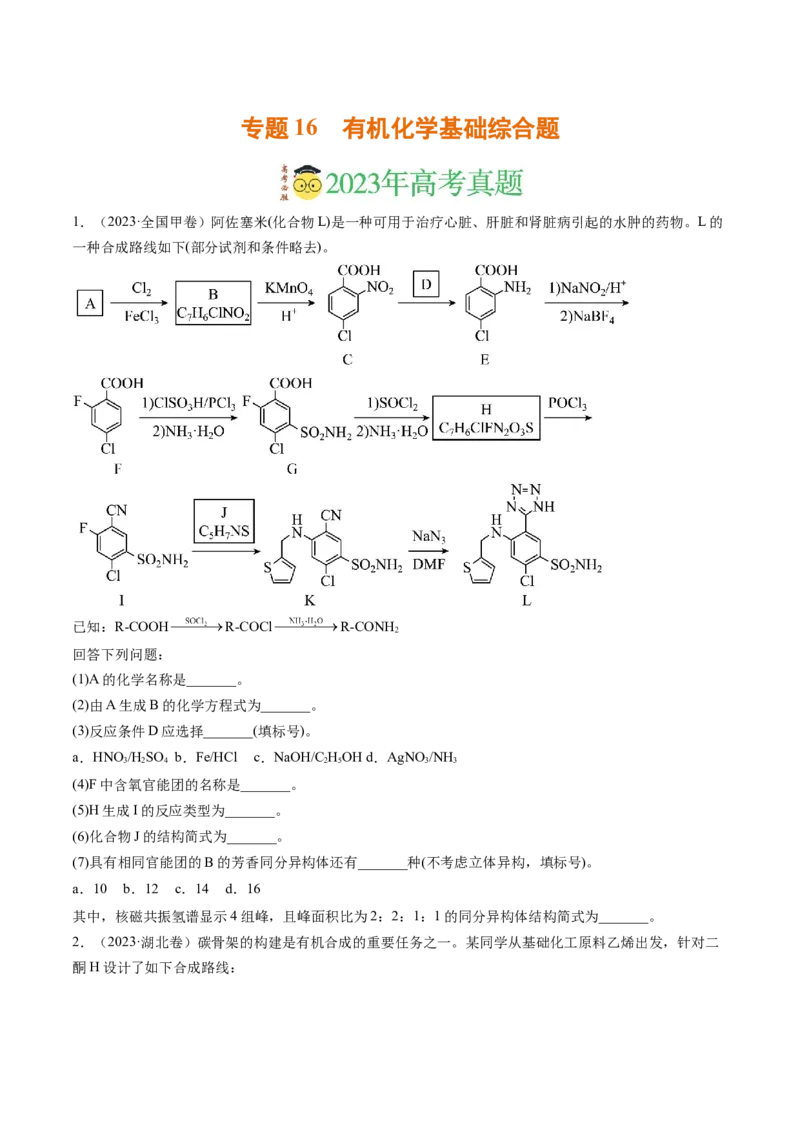 《专题16有机化学基础综合题（学生版）_初高中资料库_高中资料库（转存避免链接过期失效）_高中化学》第1页预览