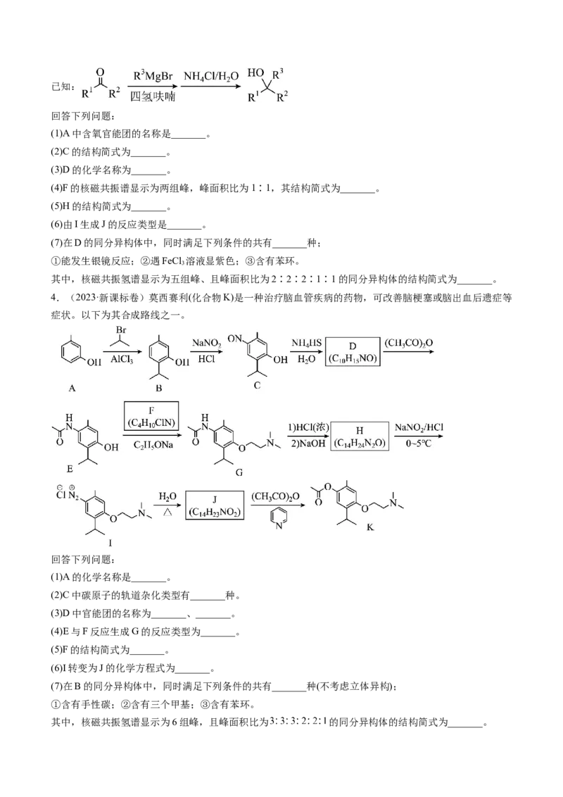 《专题16有机化学基础综合题（学生版）_初高中资料库_高中资料库（转存避免链接过期失效）_高中化学》第3页预览