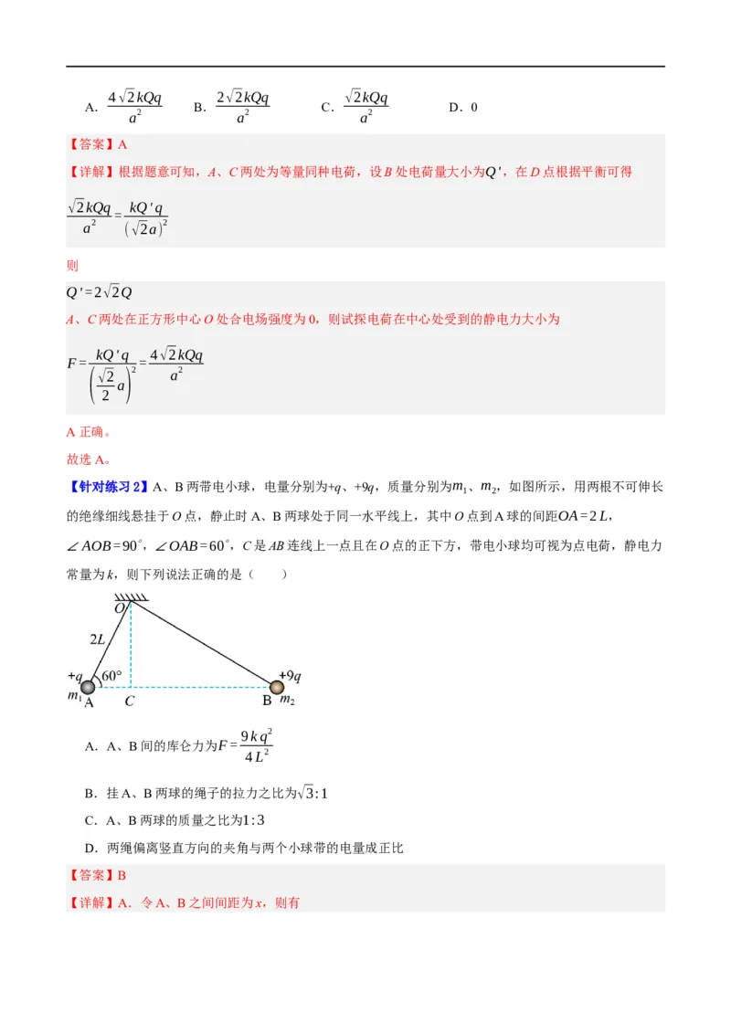 《专题07静电场中的力和能量问题（分层练）（解析版）_初高中资料库_高中资料库（转存避免链接过期失效）_高中物理》第2页预览