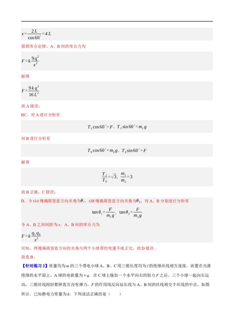 《专题07静电场中的力和能量问题（分层练）（解析版）_初高中资料库_高中资料库（转存避免链接过期失效）_高中物理》第3页预览