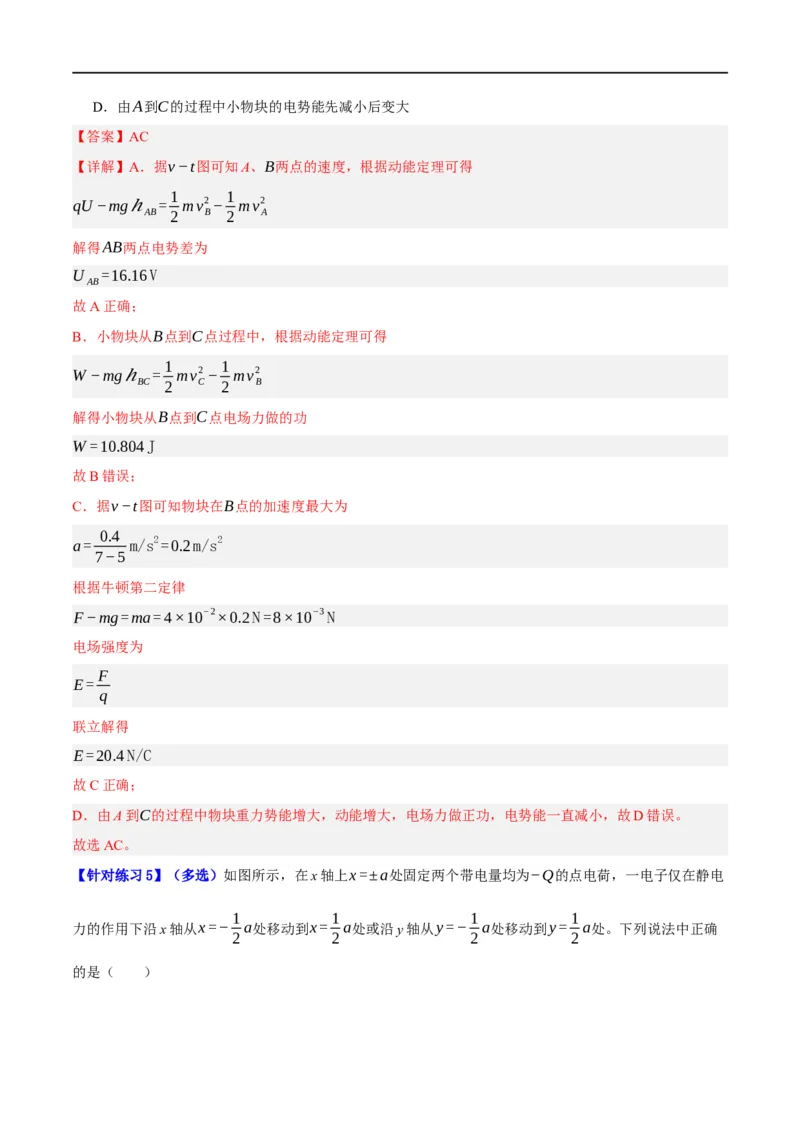 《专题07静电场中的力和能量问题（分层练）（解析版）_初高中资料库_高中资料库（转存避免链接过期失效）_高中物理》第6页预览