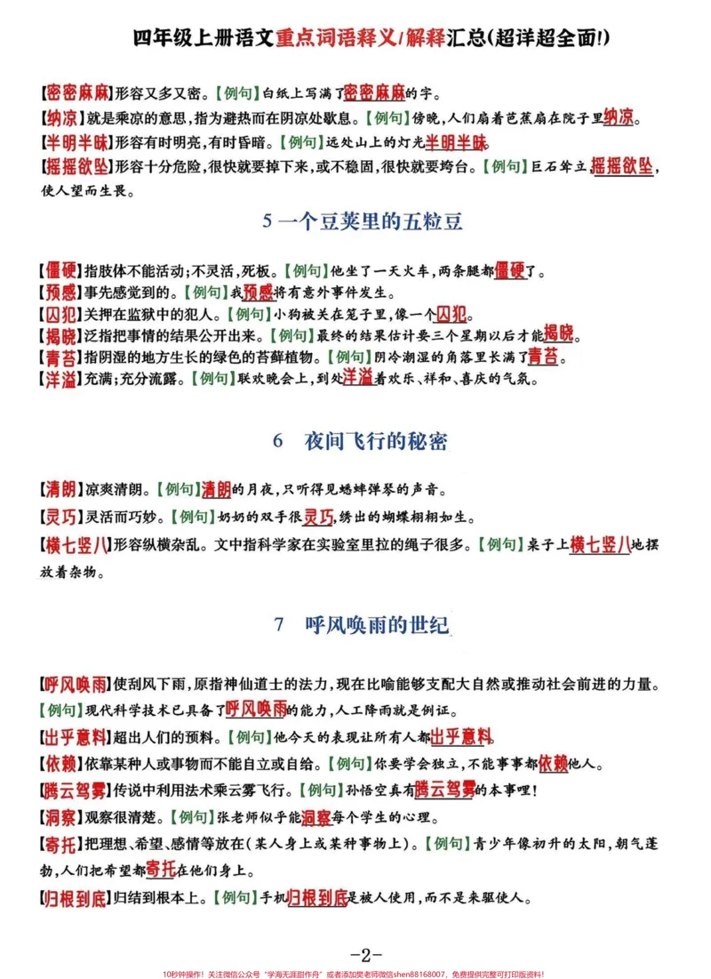 《四年级语文上册1-8单元重点词语释义解。四年级语文上册1-8单元重点词语释义解释汇总#四年级上册语文#四年级语文上册#四年级上册语文词语解释#词语解释#重点词语解释-副本》第2页预览