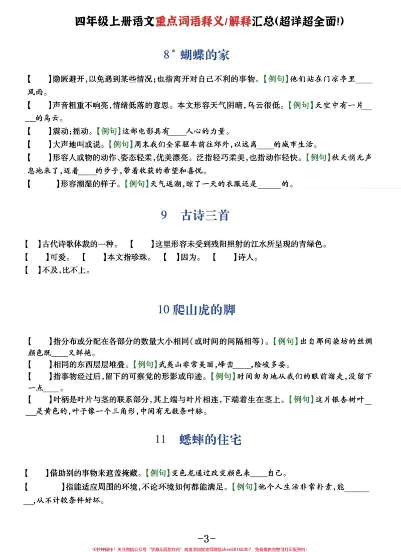 《四年级语文上册1-8单元重点词语释义解。四年级语文上册1-8单元重点词语释义解释汇总#四年级上册语文#四年级语文上册#四年级上册语文词语解释#词语解释#重点词语解释-副本》第3页预览
