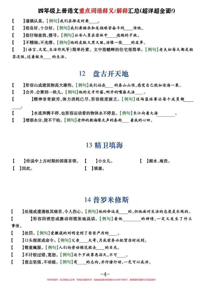 《四年级语文上册1-8单元重点词语释义解。四年级语文上册1-8单元重点词语释义解释汇总#四年级上册语文#四年级语文上册#四年级上册语文词语解释#词语解释#重点词语解释-副本》第4页预览