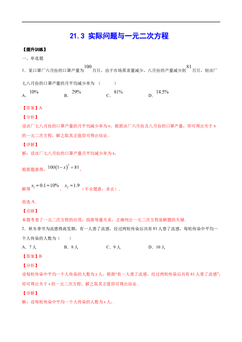 《21.3实际问题与一元二次方程(提升训练)(解析版)_初高中资料库_初中资料库（转存避免链接过期失效）_初中数学》第1页预览