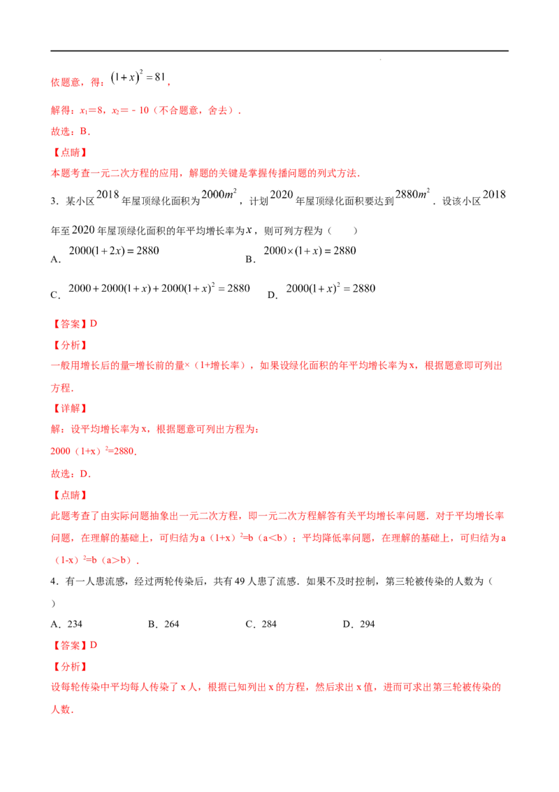 《21.3实际问题与一元二次方程(提升训练)(解析版)_初高中资料库_初中资料库（转存避免链接过期失效）_初中数学》第2页预览