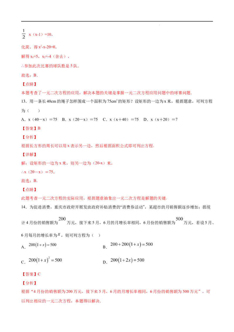 《21.3实际问题与一元二次方程(提升训练)(解析版)_初高中资料库_初中资料库（转存避免链接过期失效）_初中数学》第8页预览