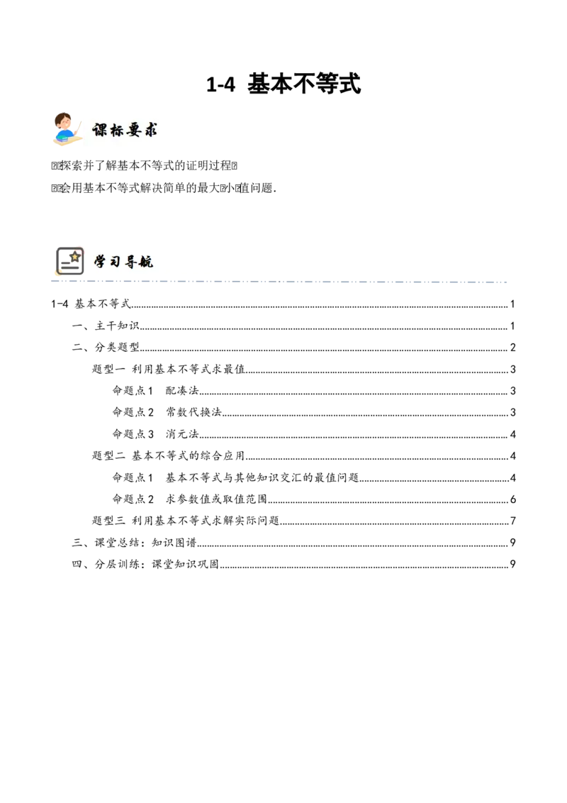 《1-4基本不等式(精讲精练）（原卷版）_数学_一轮复习_2024年_2024新高考数学大一轮高频考点与题型分类60份资料_资料》第1页预览