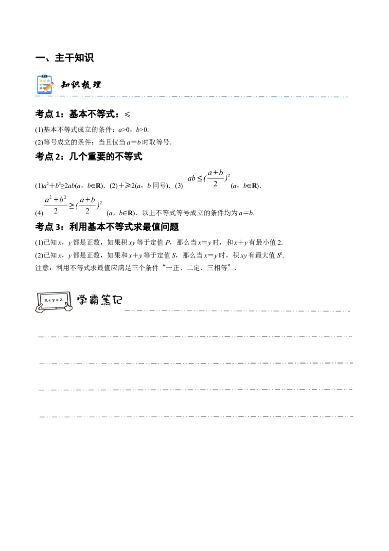 《1-4基本不等式(精讲精练）（原卷版）_数学_一轮复习_2024年_2024新高考数学大一轮高频考点与题型分类60份资料_资料》第2页预览