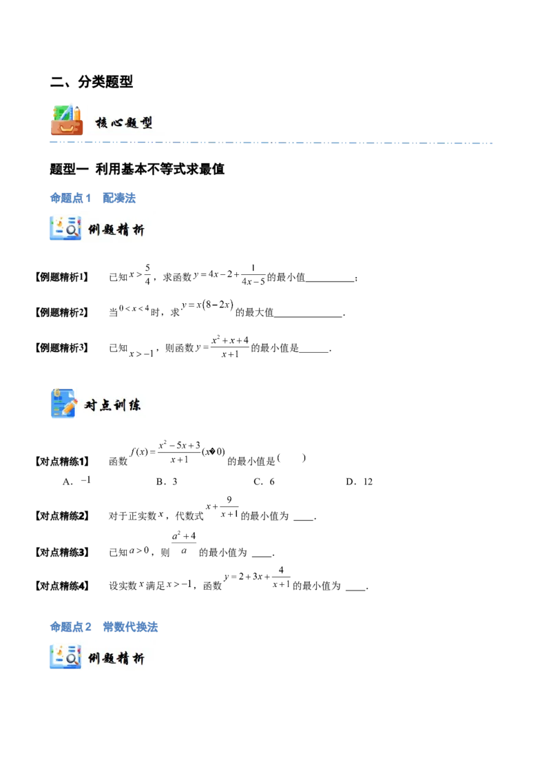 《1-4基本不等式(精讲精练）（原卷版）_数学_一轮复习_2024年_2024新高考数学大一轮高频考点与题型分类60份资料_资料》第3页预览