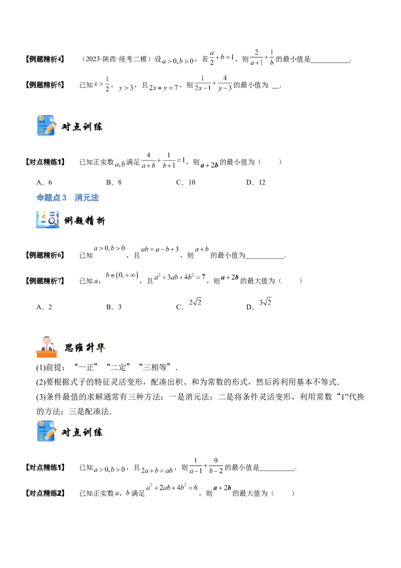 《1-4基本不等式(精讲精练）（原卷版）_数学_一轮复习_2024年_2024新高考数学大一轮高频考点与题型分类60份资料_资料》第4页预览