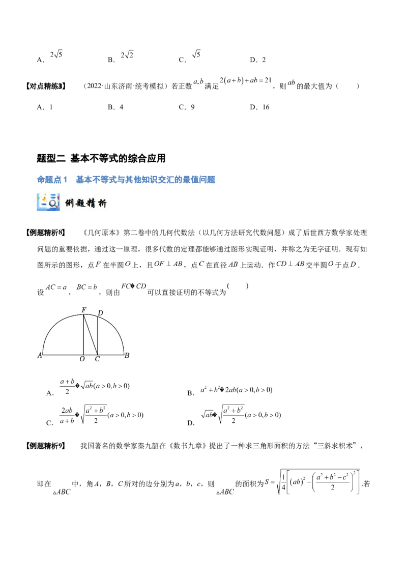 《1-4基本不等式(精讲精练）（原卷版）_数学_一轮复习_2024年_2024新高考数学大一轮高频考点与题型分类60份资料_资料》第5页预览