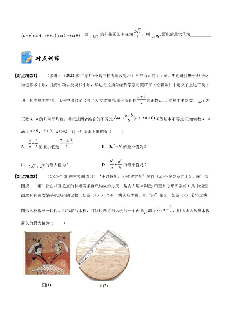《1-4基本不等式(精讲精练）（原卷版）_数学_一轮复习_2024年_2024新高考数学大一轮高频考点与题型分类60份资料_资料》第6页预览