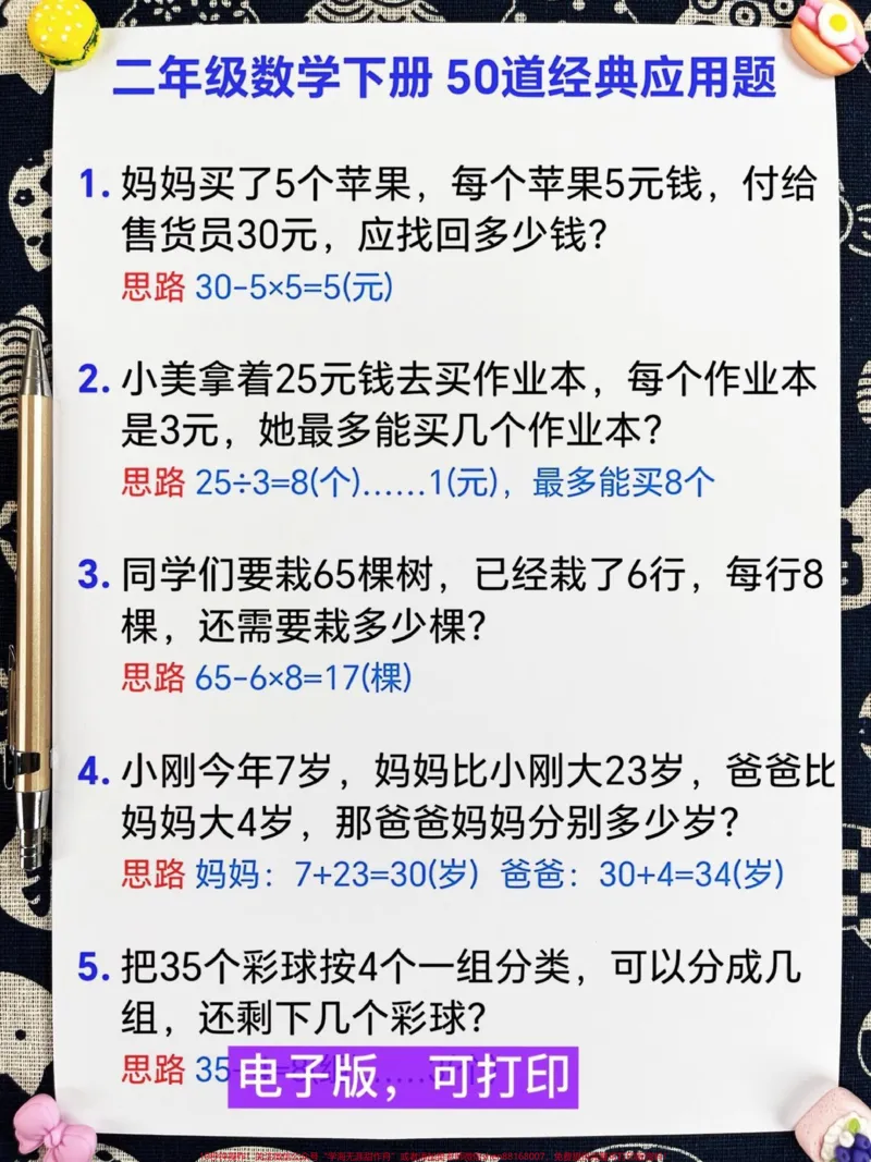 《这份二年级数学下册50道经典应用题是必考。重点,囊括了大部分题型。应用题是二年级下册数学的重点,建议家长们将这份资料打印出来,让孩子进行练习,以加深对应用题的理解和掌握。#二年级下册应用题#二年级应用题50道#二年级数学应用题#二年级数学#应用题》第2页预览