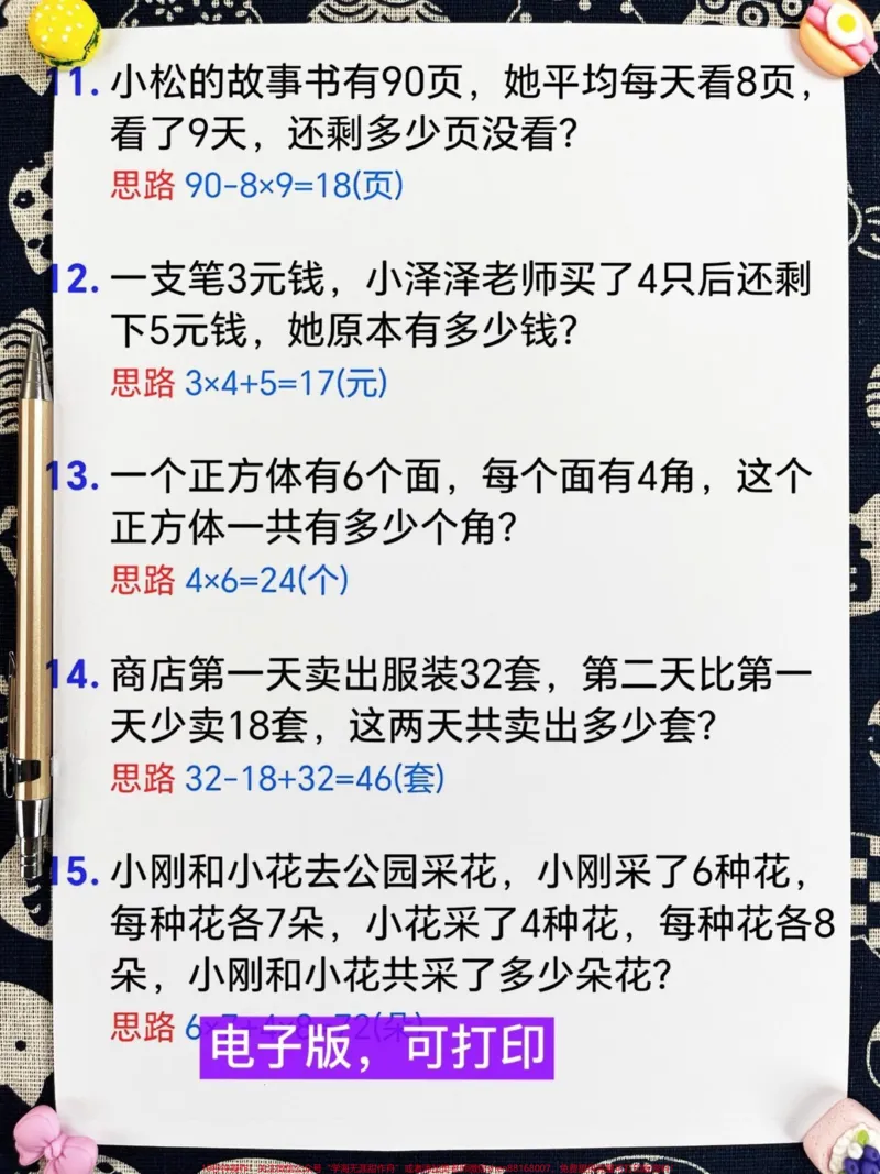 《这份二年级数学下册50道经典应用题是必考。重点,囊括了大部分题型。应用题是二年级下册数学的重点,建议家长们将这份资料打印出来,让孩子进行练习,以加深对应用题的理解和掌握。#二年级下册应用题#二年级应用题50道#二年级数学应用题#二年级数学#应用题》第4页预览
