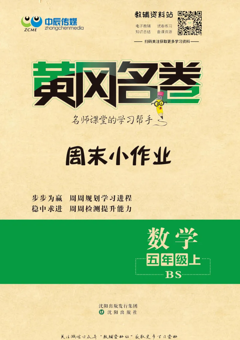 《黄冈名卷五年级上册数学北师版周末小作业(1)_07.小学语文、英语、数学专区_1~6年级全册黄冈名卷_5年级黄冈名卷_上册数学》第1页预览