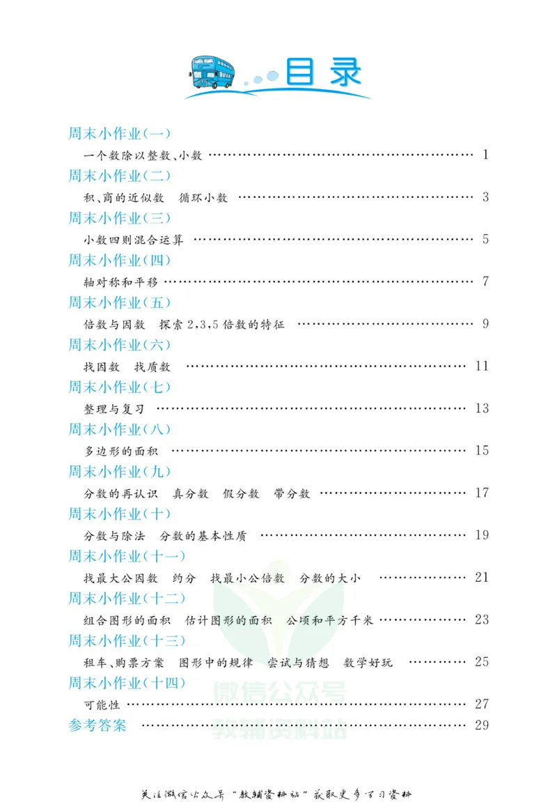 《黄冈名卷五年级上册数学北师版周末小作业(1)_07.小学语文、英语、数学专区_1~6年级全册黄冈名卷_5年级黄冈名卷_上册数学》第3页预览