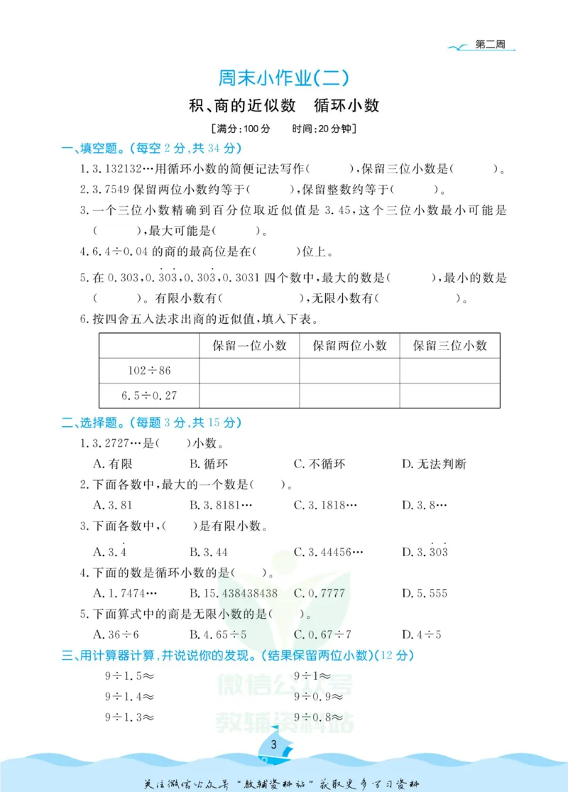 《黄冈名卷五年级上册数学北师版周末小作业(1)_07.小学语文、英语、数学专区_1~6年级全册黄冈名卷_5年级黄冈名卷_上册数学》第6页预览