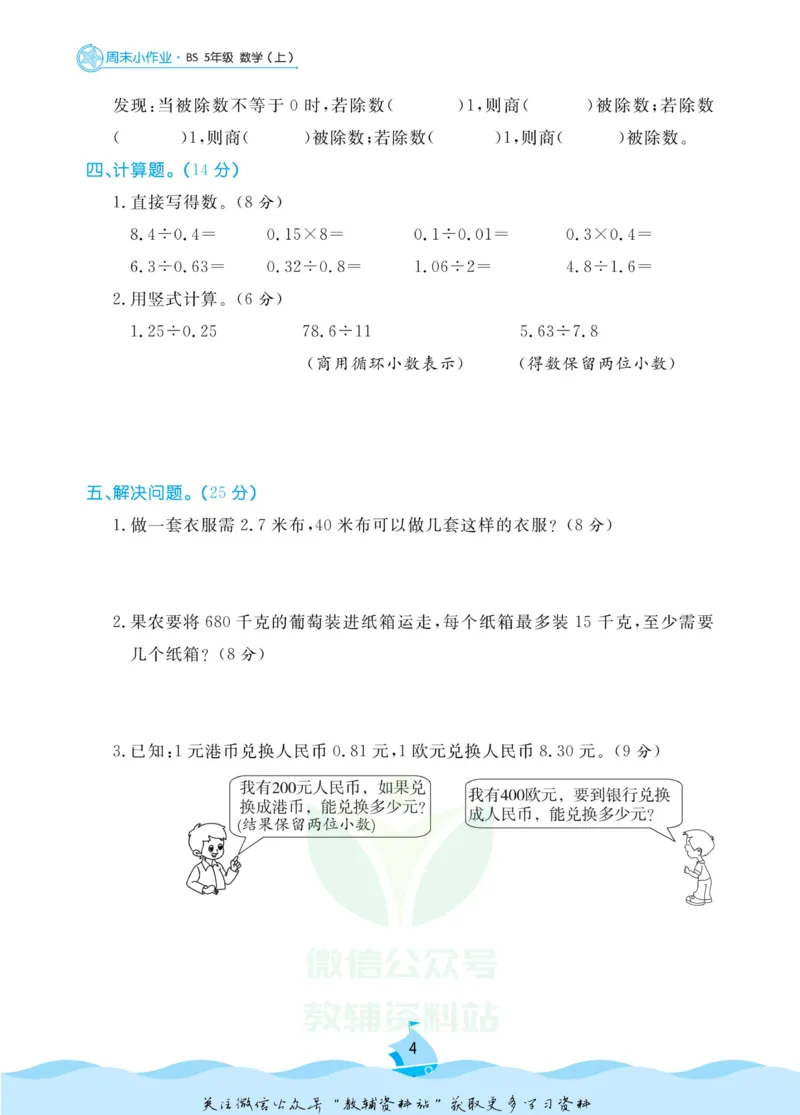 《黄冈名卷五年级上册数学北师版周末小作业(1)_07.小学语文、英语、数学专区_1~6年级全册黄冈名卷_5年级黄冈名卷_上册数学》第7页预览
