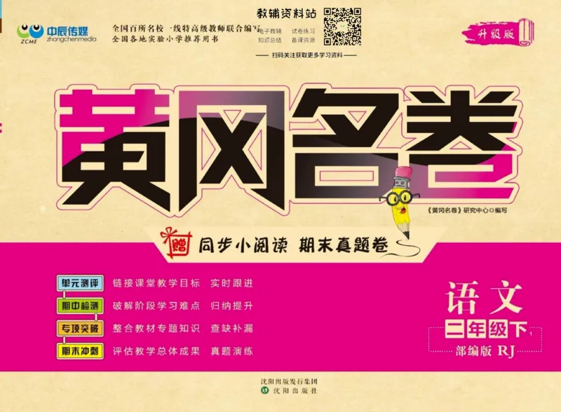 《黄冈名卷二年级下册语文部编版_07.小学语文、英语、数学专区_1~6年级全册黄冈名卷_2年级黄冈名卷_下册语文》第1页预览