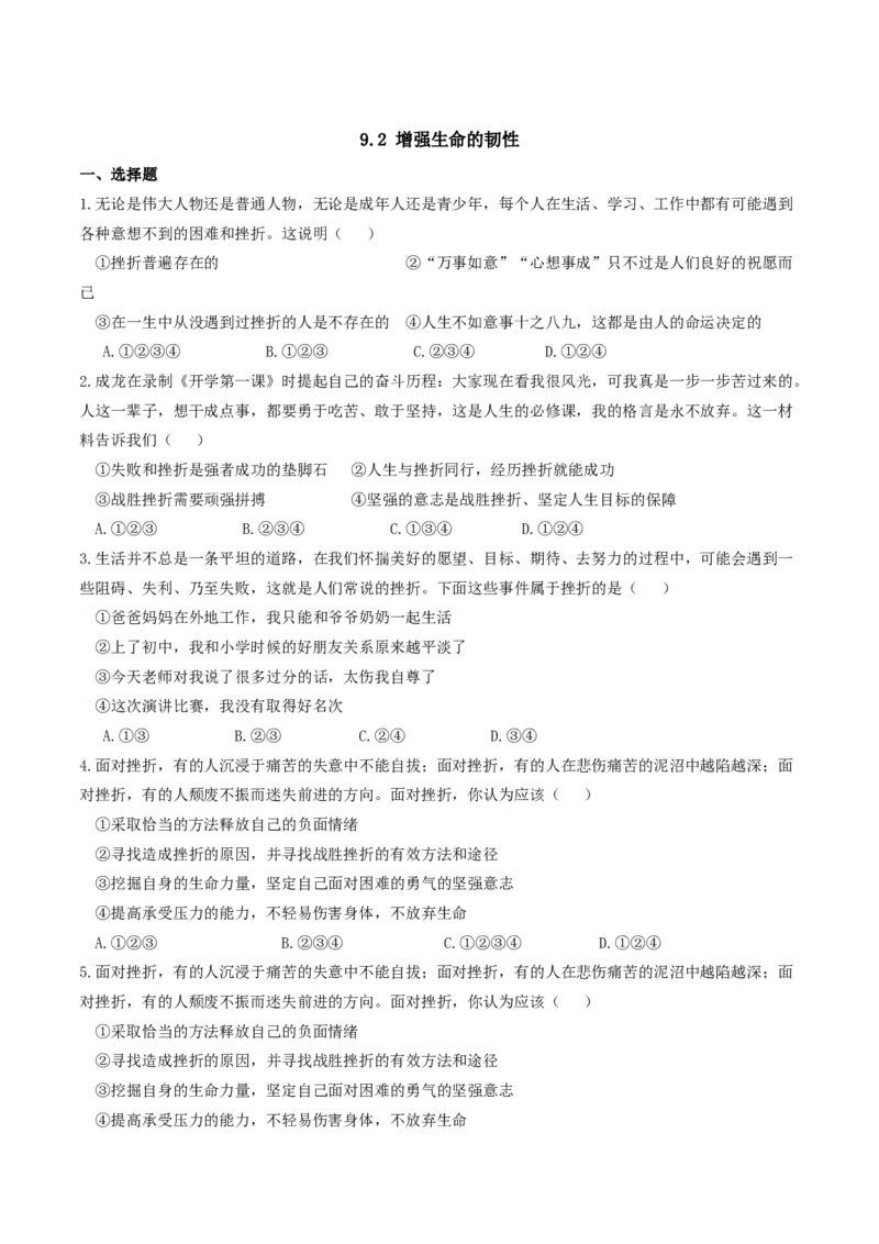 《7上道法9.2增强生命的韧性课时练习2_初高中资料库_初中资料库（转存避免链接过期失效）_初中政治》第1页预览