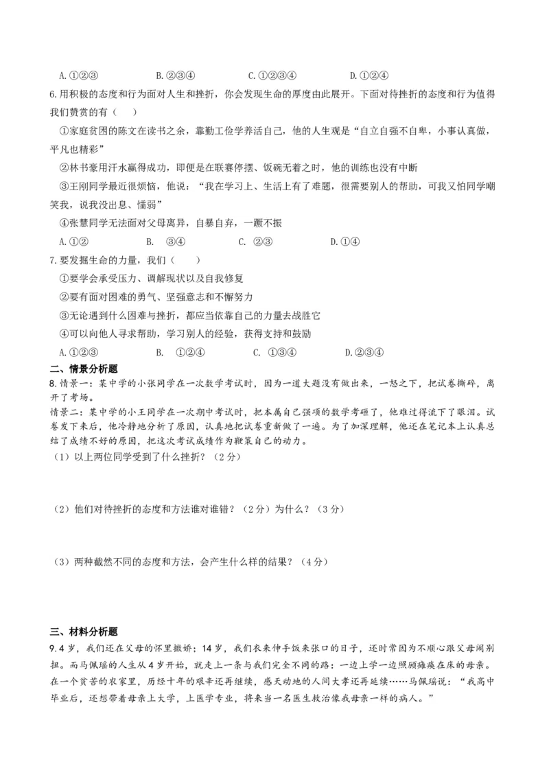 《7上道法9.2增强生命的韧性课时练习2_初高中资料库_初中资料库（转存避免链接过期失效）_初中政治》第2页预览