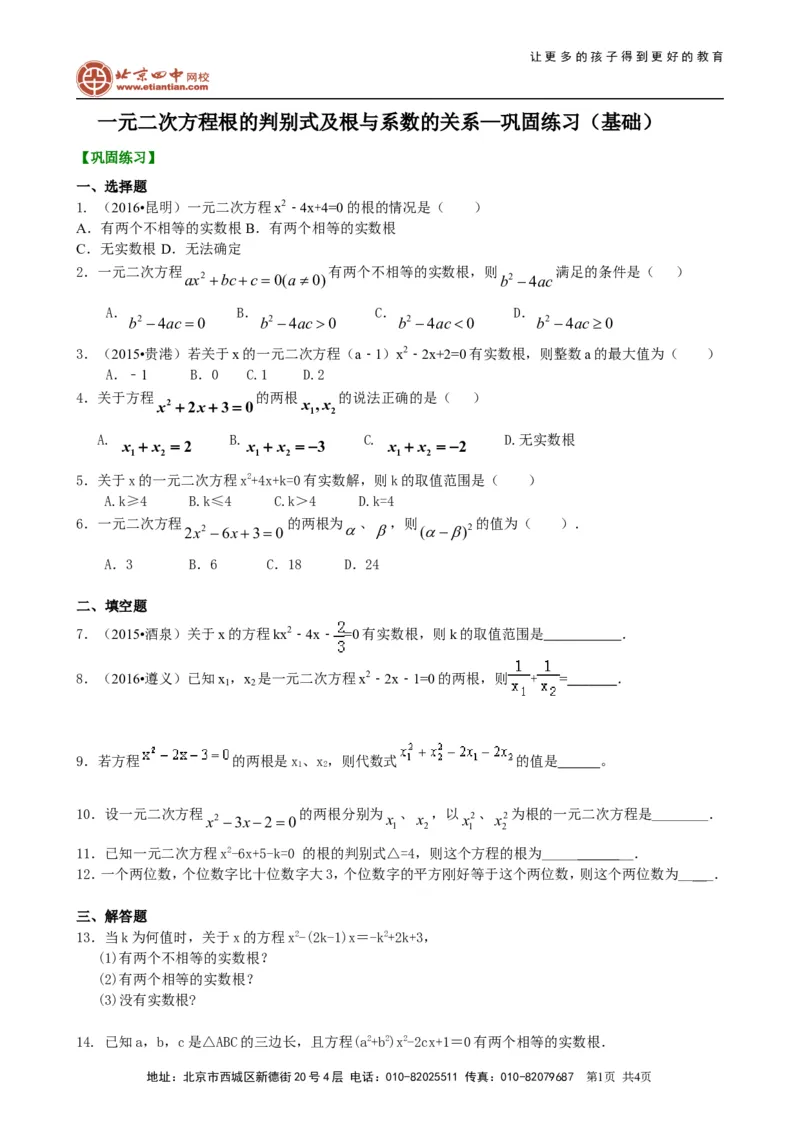 《391225一元二次方程根的判别式及根与系数的关系—巩固练习（基础）_初高中资料库_初中资料库（转存避免链接过期失效）_初中数学》第1页预览