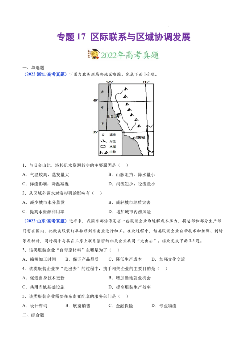 《专题17区际联系与区域协调发展三年（2020-2022）高考地理真题分项汇编（全国通用）（原卷版）_初高中资料库_高中资料库（转存避免链接过期失效）_高中地理》第1页预览