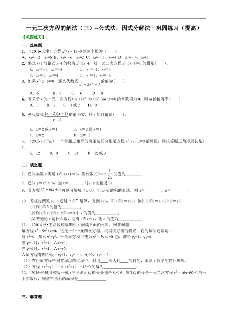 《391148一元二次方程的解法（三）--公式法，因式分解法—巩固练习（提高）_20190524133743_初高中资料库_初中资料库（转存避免链接过期失效）_初中数学》第1页预览