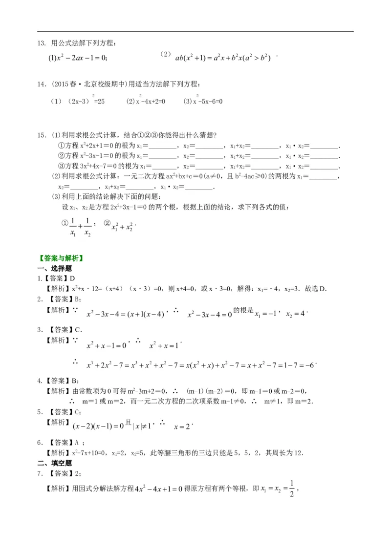 《391148一元二次方程的解法（三）--公式法，因式分解法—巩固练习（提高）_20190524133743_初高中资料库_初中资料库（转存避免链接过期失效）_初中数学》第2页预览