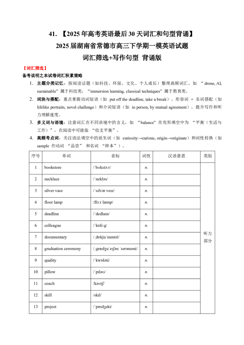 《41.（2025年高考英语最后30天词汇和句型背诵）2025届湖南省常德市高三下学期一模英语试题词汇筛选+写作句型背诵版_高考一二三轮复习_英语_2026年-英语高考专项复习》第1页预览