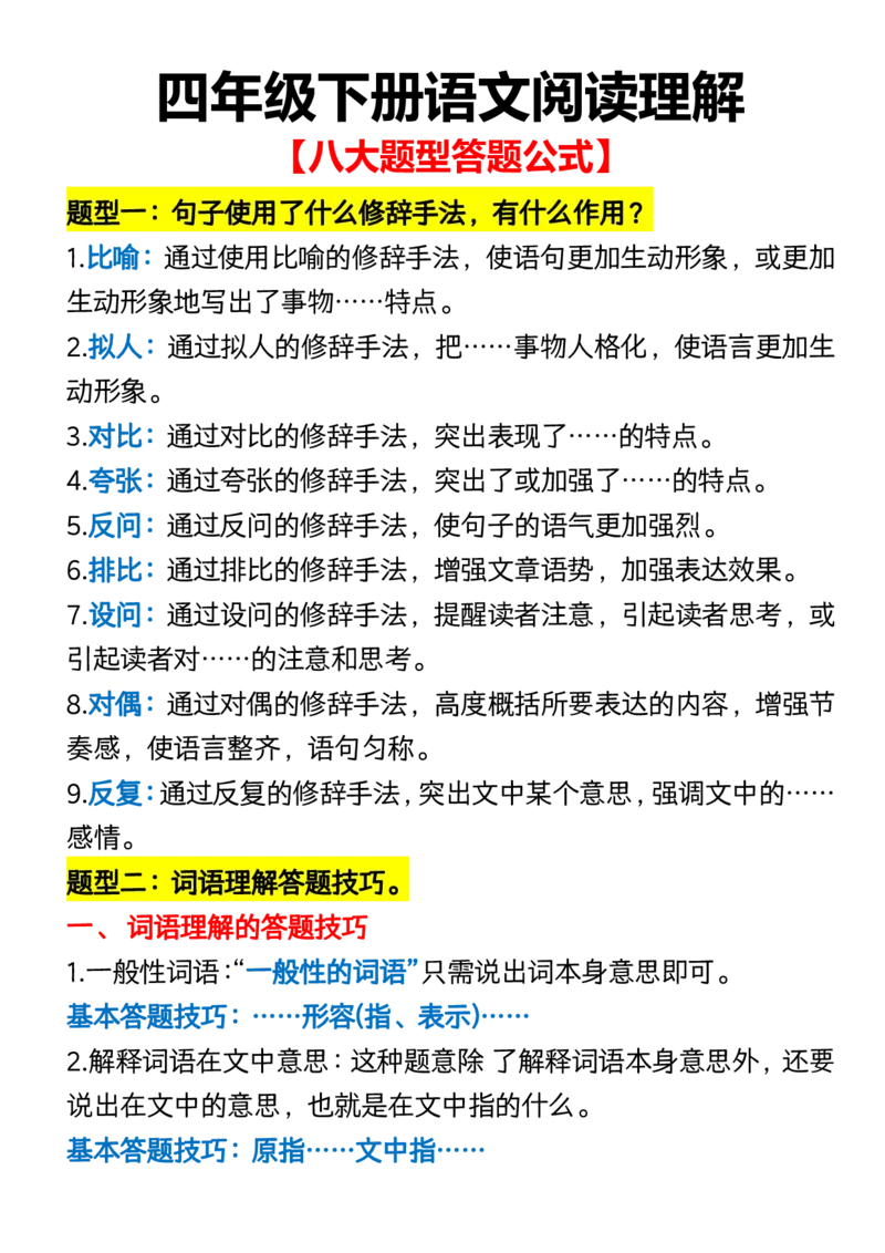 《_4年级下册同步教辅_四下语文_四下语文阅读理解_四年级（下）语文阅读理解八大题型答题公式-》第1页预览