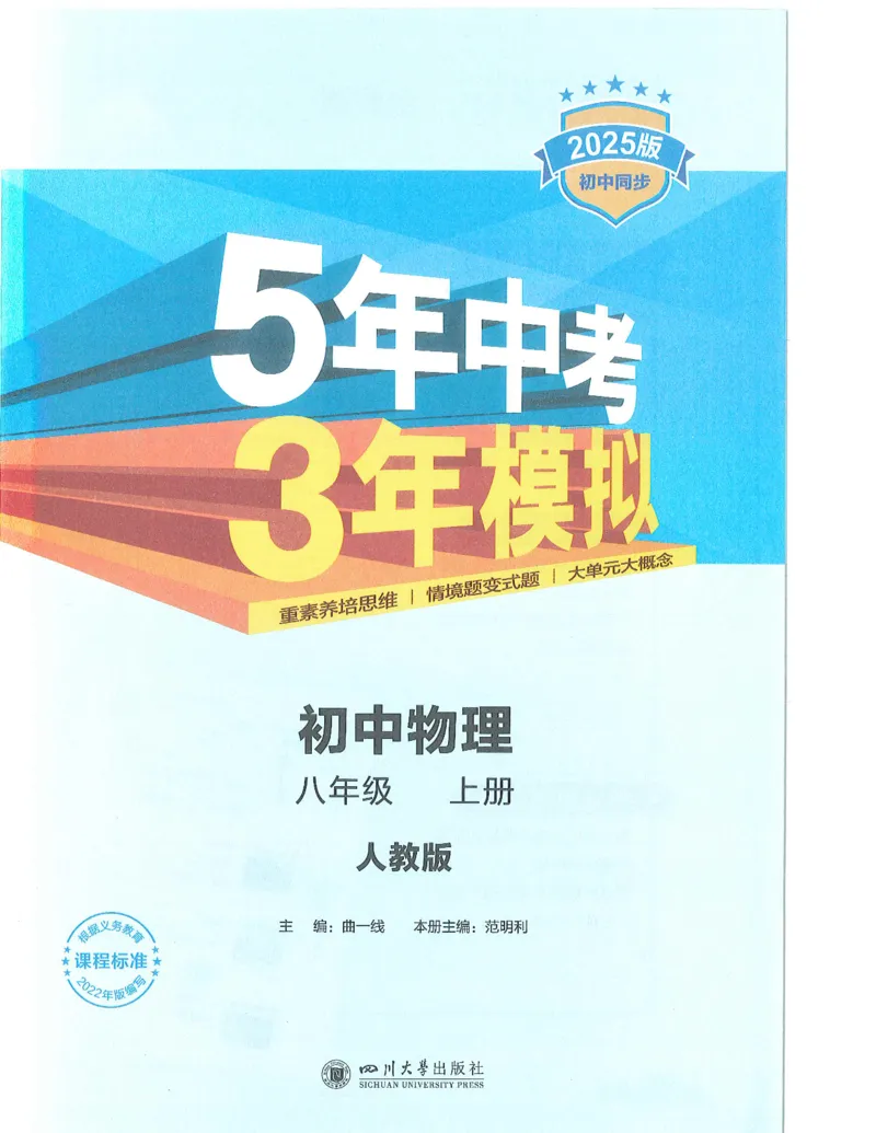 《53-初中同步-8上-物理人教版全解版_初中全科知识点总结和试卷_赠送习题试卷_初中3年学习辅助资料_1、初中学习资料_24秋试卷_2025版《53•初中同步》上册全科》第1页预览