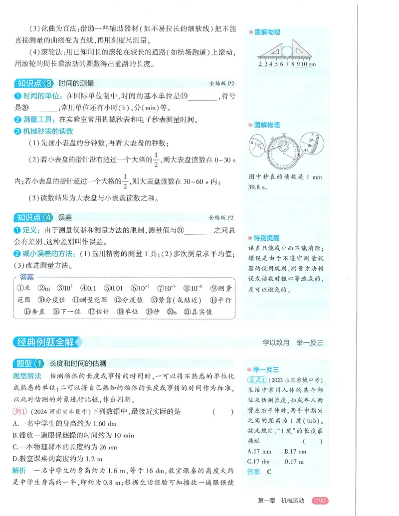 《53-初中同步-8上-物理人教版全解版_初中全科知识点总结和试卷_赠送习题试卷_初中3年学习辅助资料_1、初中学习资料_24秋试卷_2025版《53•初中同步》上册全科》第7页预览