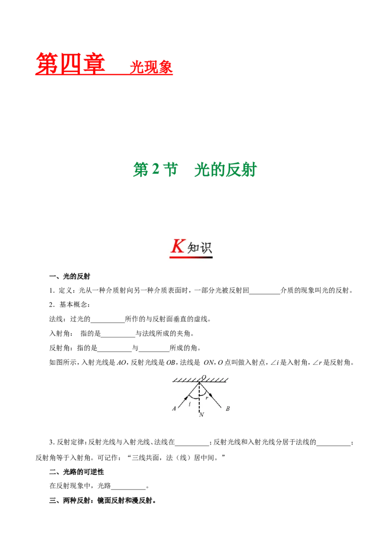 《专题4.2光的反射--八年级物理人教版（上册）_初高中资料库_初中资料库（转存避免链接过期失效）_初中物理》第1页预览