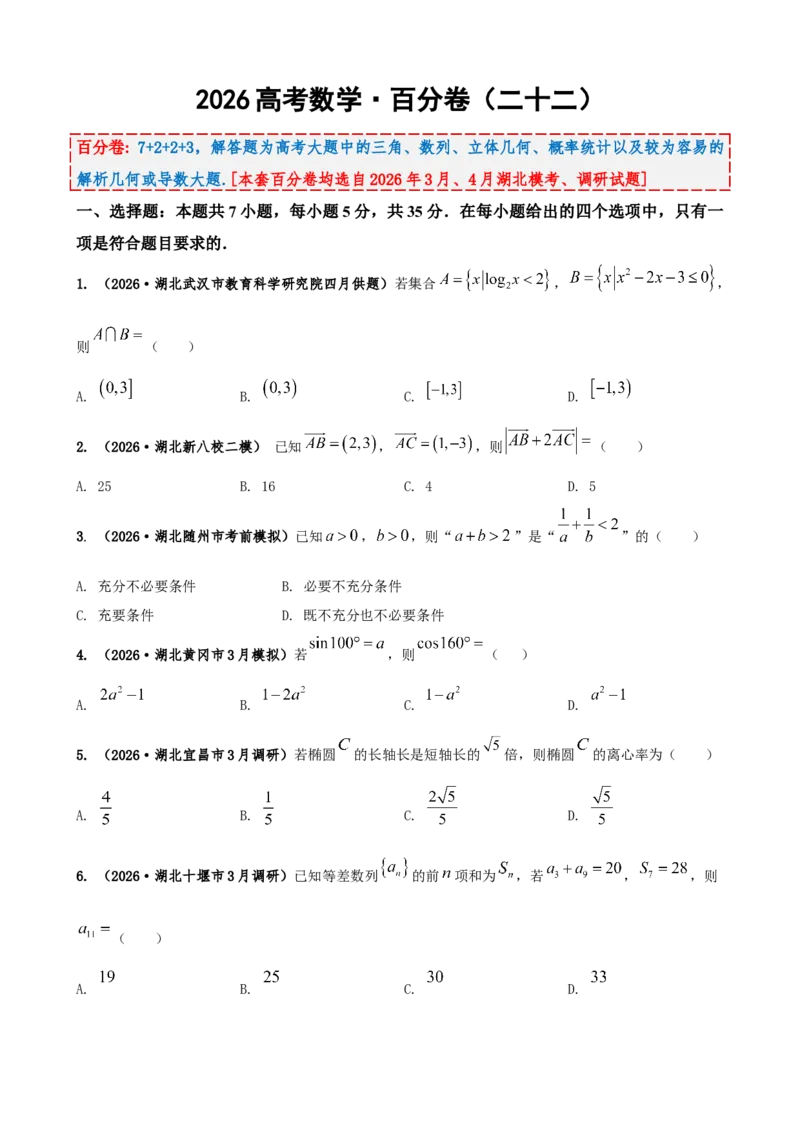 《2026届高考数学百分练（二十二）（7+2+2+3）（学生版）_数学_一轮复习_2027年高考数学一轮更新中_132027届高考数学满分卷测试练习》第1页预览