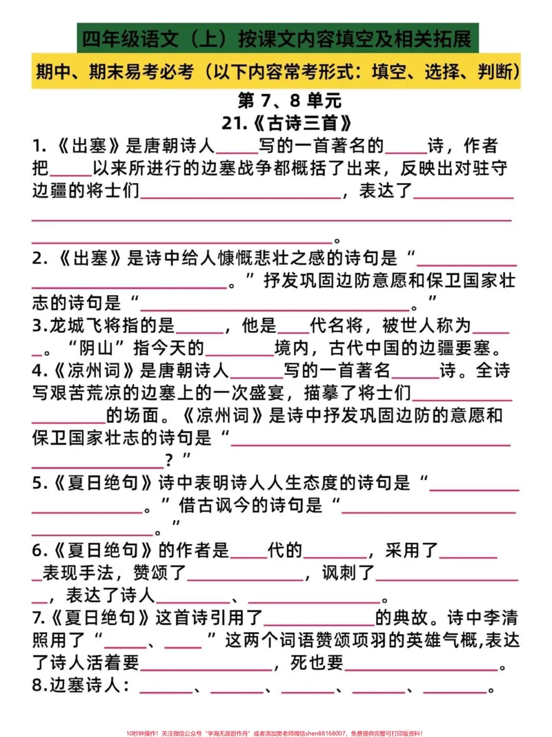 《复习完，孩子98分！四年级语文期末必考题。四年级语文上册按课文内容填空，练习起来吧，备战期末。有完整电子版可打印，附答案。期末必考点！#四年级语文上册#四年级语文按课文内容填空#四年级语文期末复习#必考考点#家长收藏孩子受益-副本》第1页预览