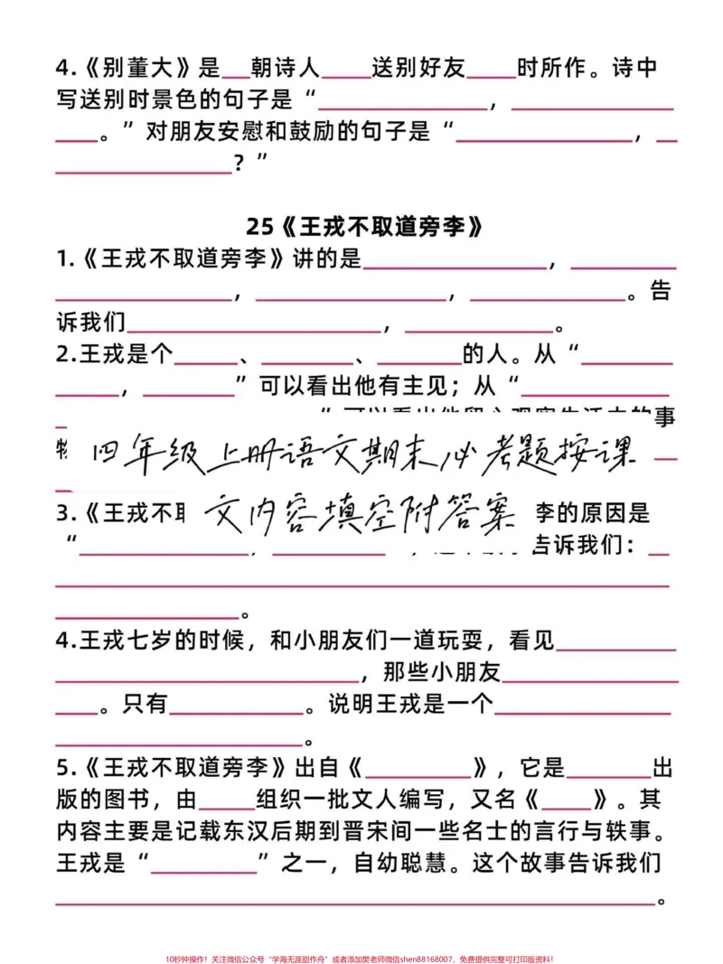 《复习完，孩子98分！四年级语文期末必考题。四年级语文上册按课文内容填空，练习起来吧，备战期末。有完整电子版可打印，附答案。期末必考点！#四年级语文上册#四年级语文按课文内容填空#四年级语文期末复习#必考考点#家长收藏孩子受益-副本》第5页预览