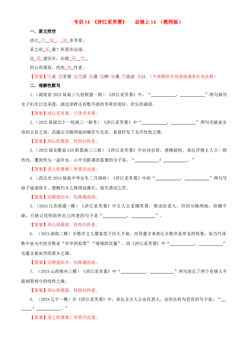 《专训14《涉江采芙蓉》必修上14（教师版）_高考一二三轮复习_语文_2026年-语文一轮复习_2026年新高考语文一轮复习各考点满分练习题-G76_资料_2026版_第二大类：名篇名句理解性默写》第1页预览