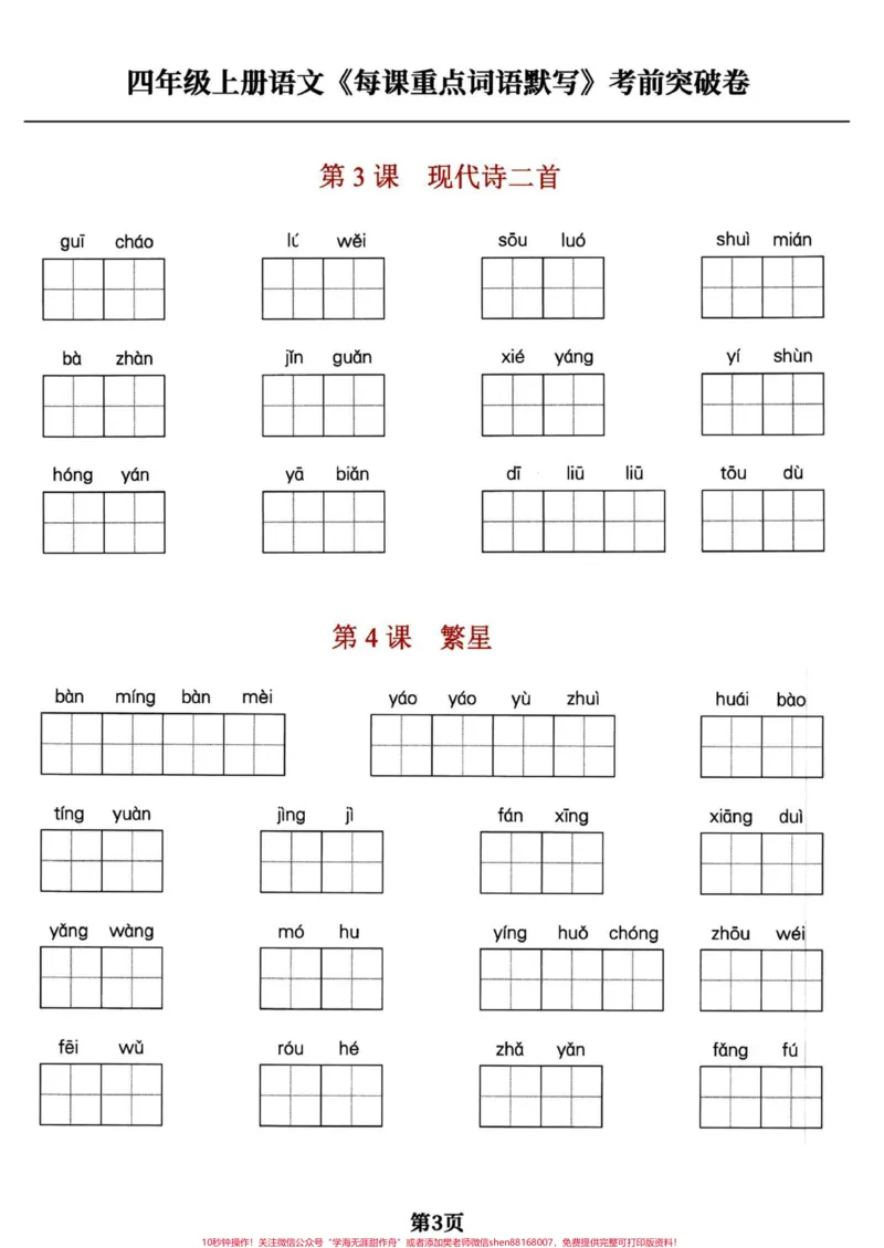 《四年级语文上册每课重点词语默写。四年级语文上册每课重点词语默写#小学语文四年级上册#四年级语文上册#语文#四年级语文上册看拼音写词语专项#四年级上册语文词语表-副本》第3页预览
