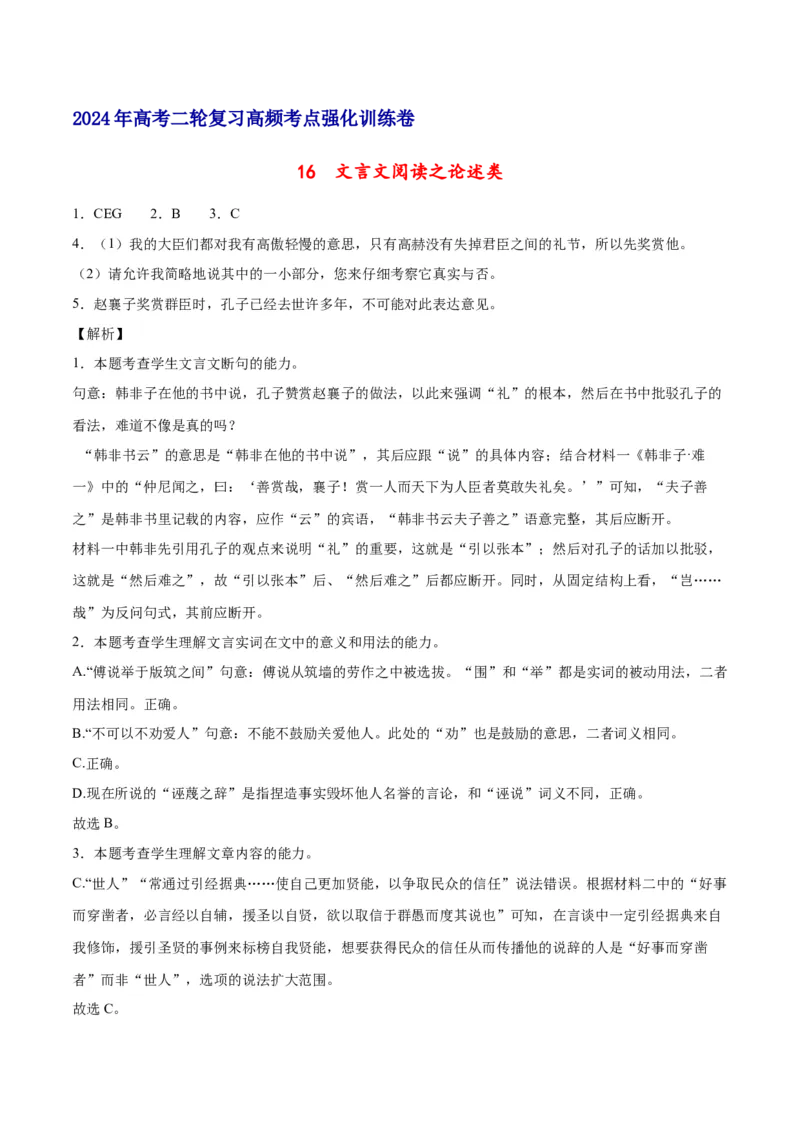 《16文言文阅读之论述类（新高考版）（全解全析）_语文_二轮复习_2025年_2025年新高考语文二轮复习高频考点重难点强化训练卷_资料》第1页预览