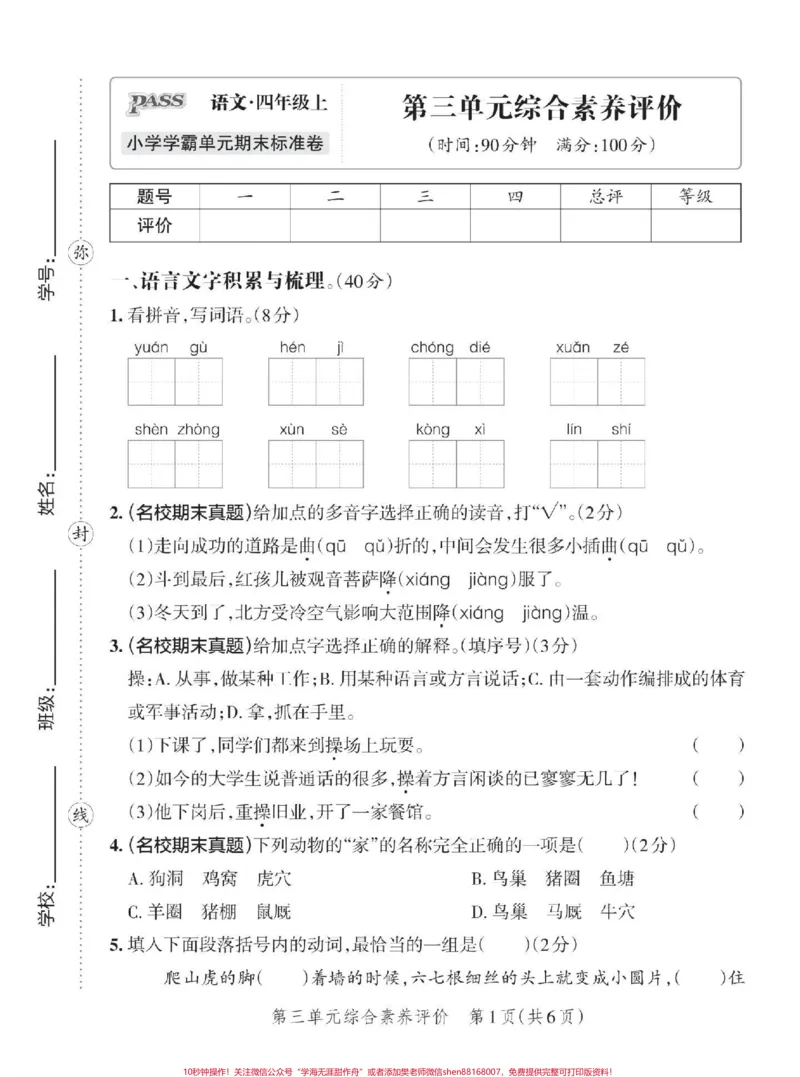 《四年级语文第三单元测试卷,带答案#小学试卷分享#小学语文_最新小学1-9年级各科+幼升小+综合类学习资源汇总包_价值20万元!最新小学1-9年级各科+幼升小+综合类学习资源汇总包》第1页预览